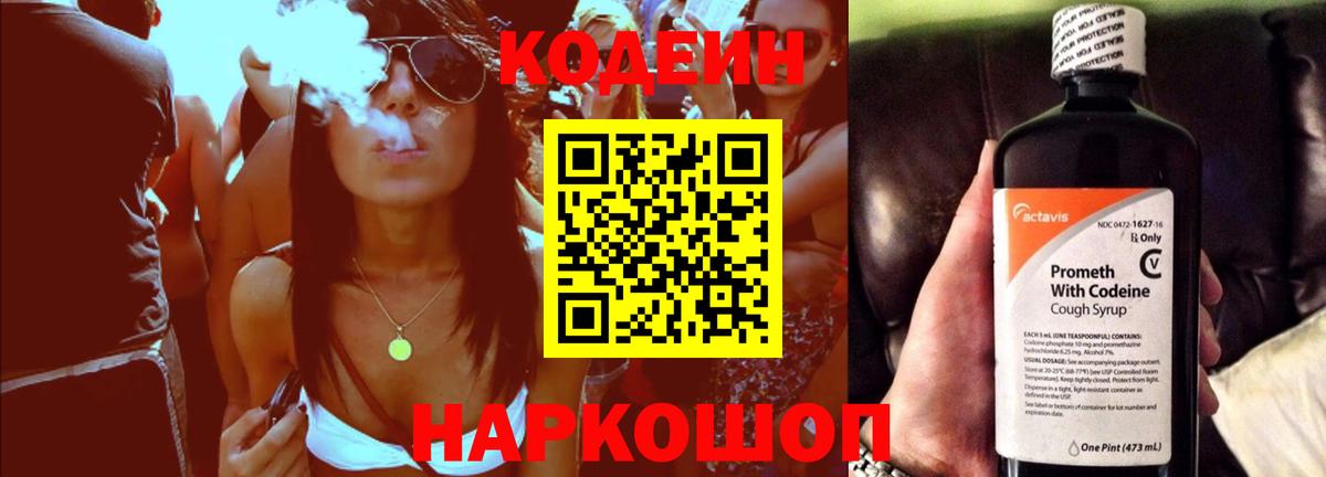 Кодеиновый сироп Lean Purple Drank Королёв