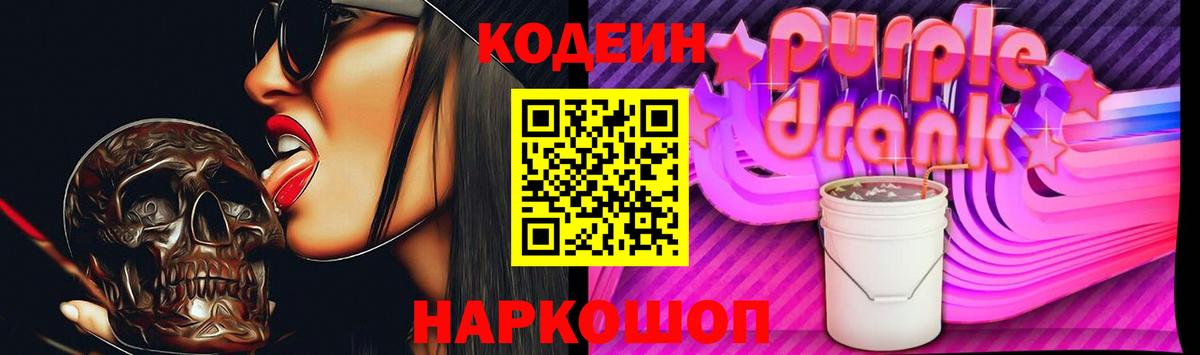 Codein Purple Drank  Кодеин Purple Drank  Вход с VPN  Королёв 